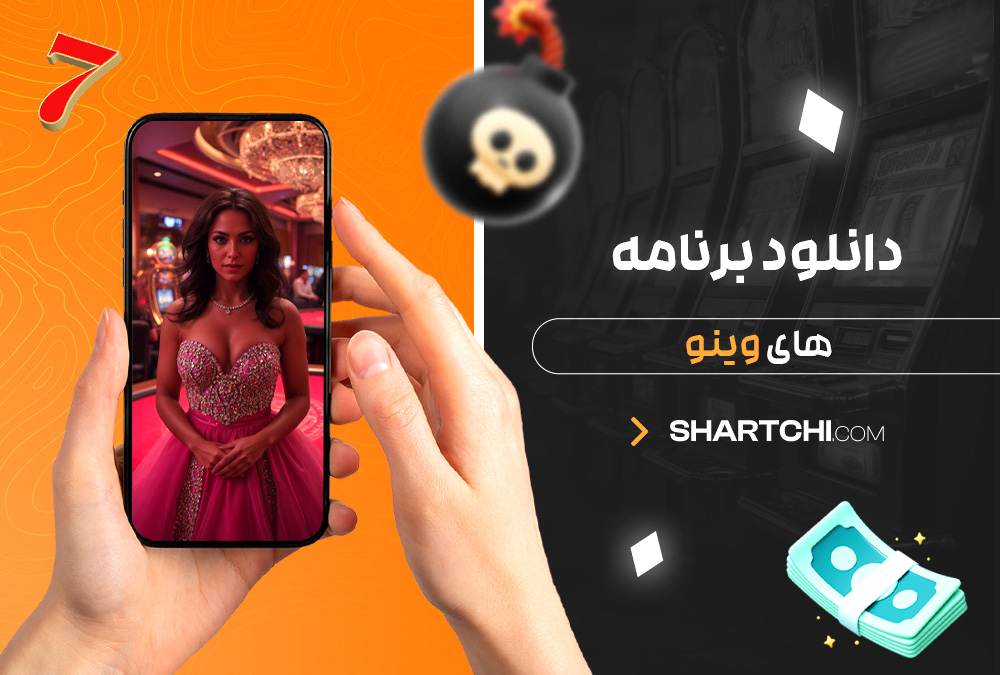 دانلود برنامه های وینو