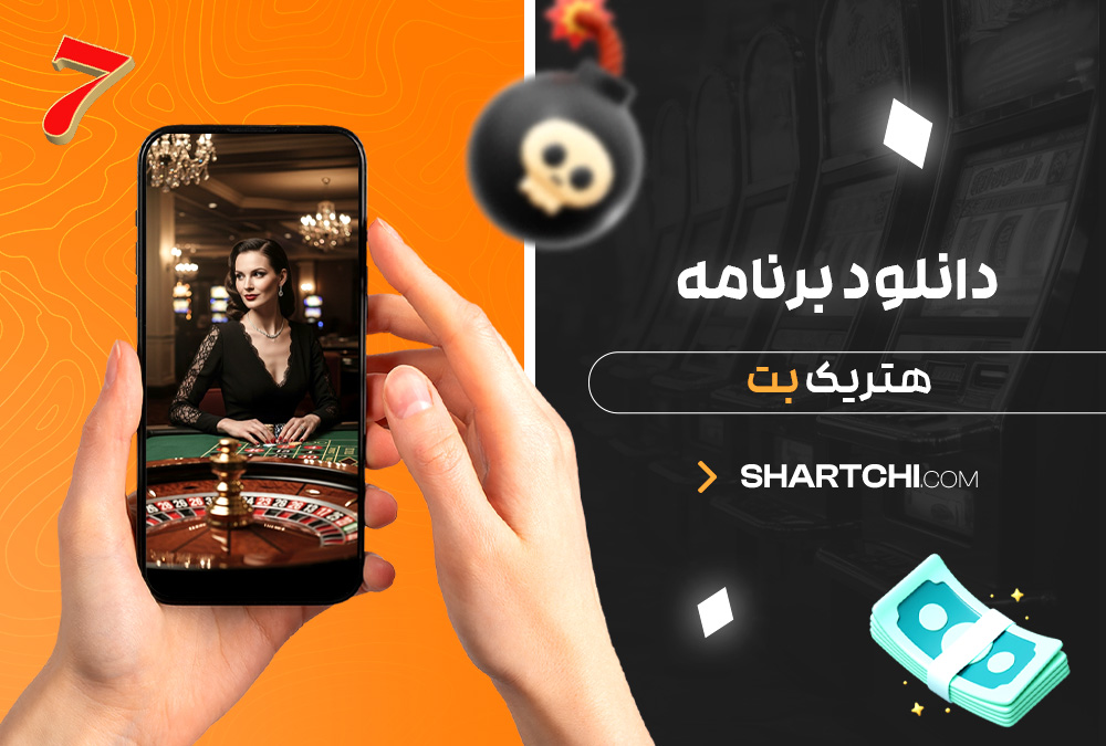 دانلود برنامه هتریک بت دانلود برنامه هتریک بت