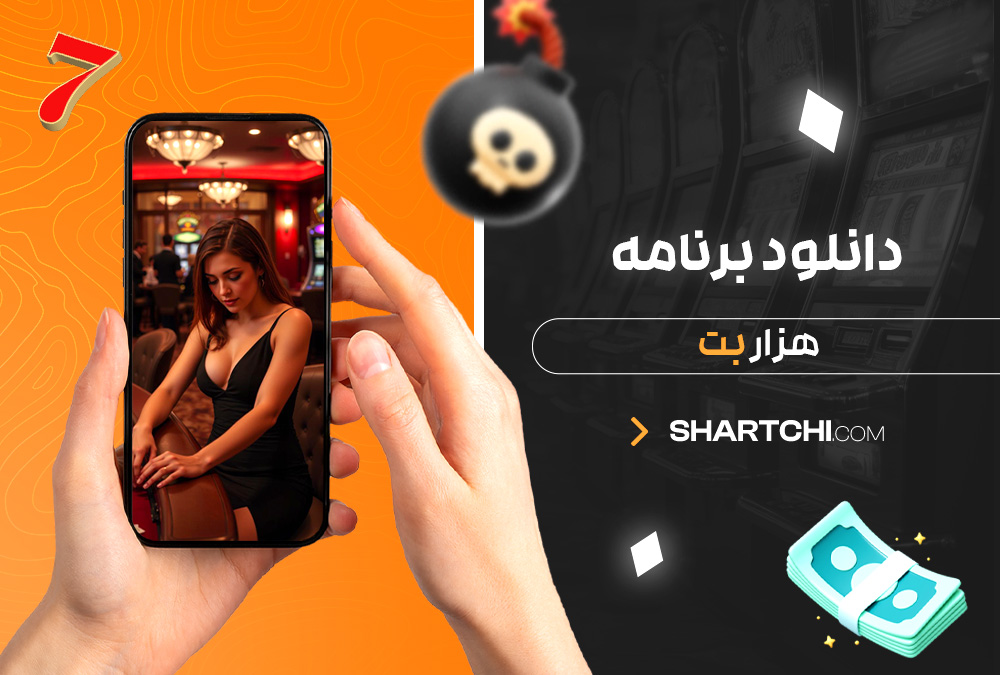 دانلود برنامه هزار بت