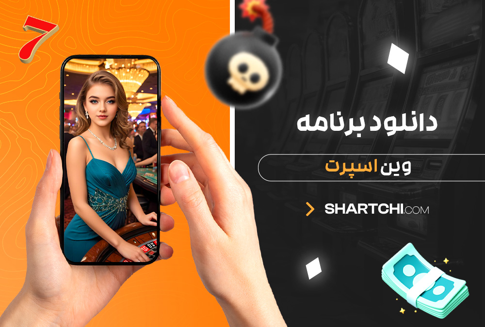 دانلود برنامه وین اسپرت