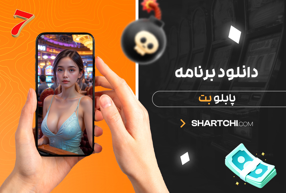 دانلود برنامه پابلو بت دانلود برنامه پابلو بت