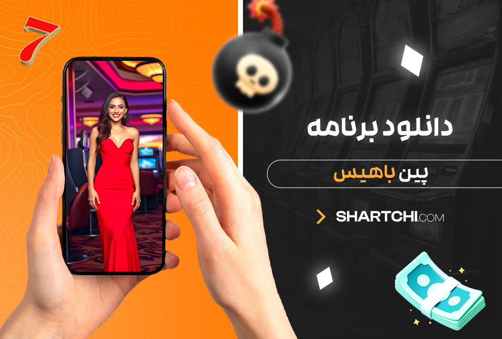 دانلود برنامه پین باهیس
