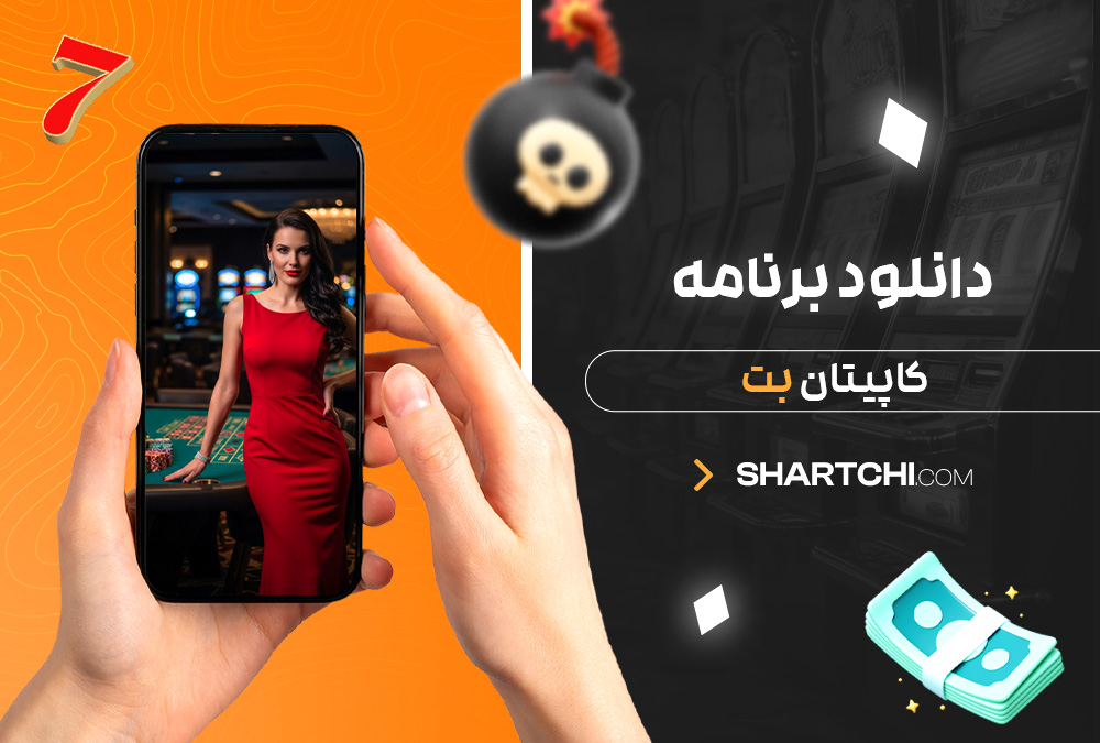 دانلود برنامه کاپیتان بت دانلود برنامه کاپیتان بت