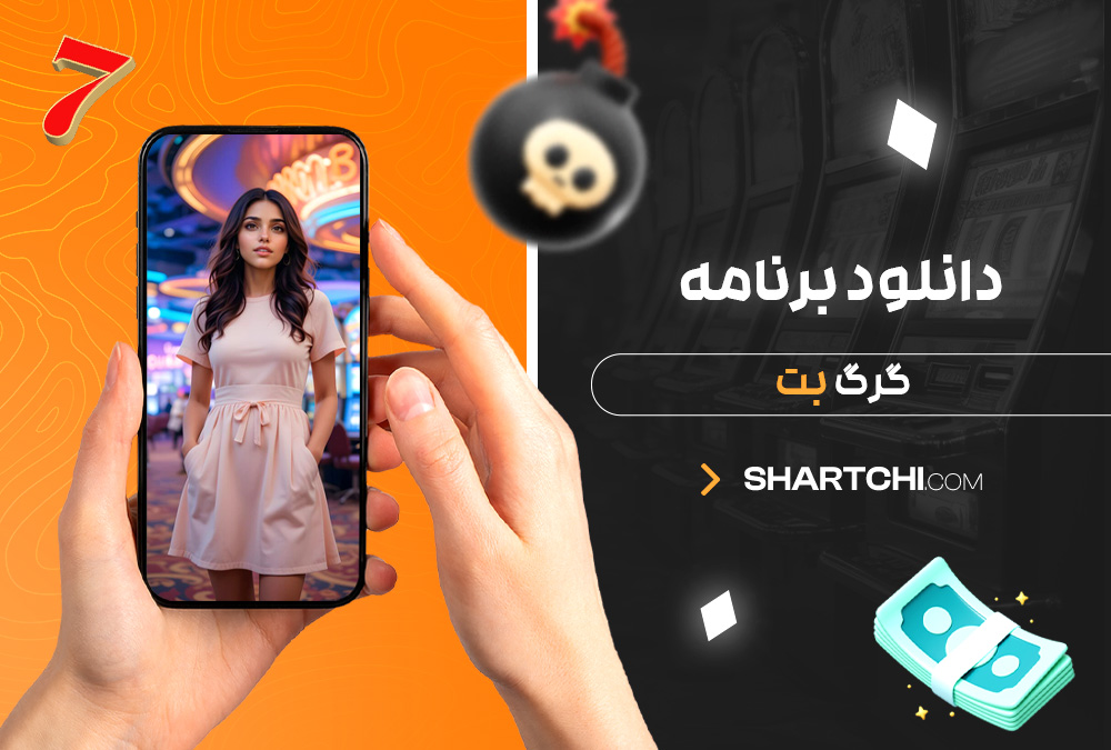 دانلود برنامه گرگ بت