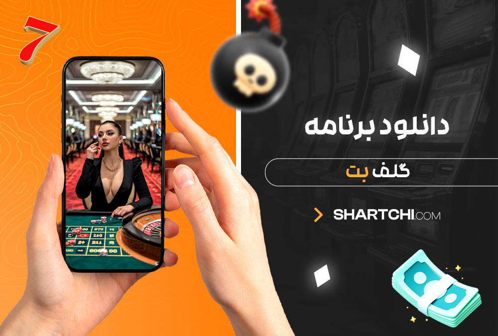 دانلود برنامه گلف بت