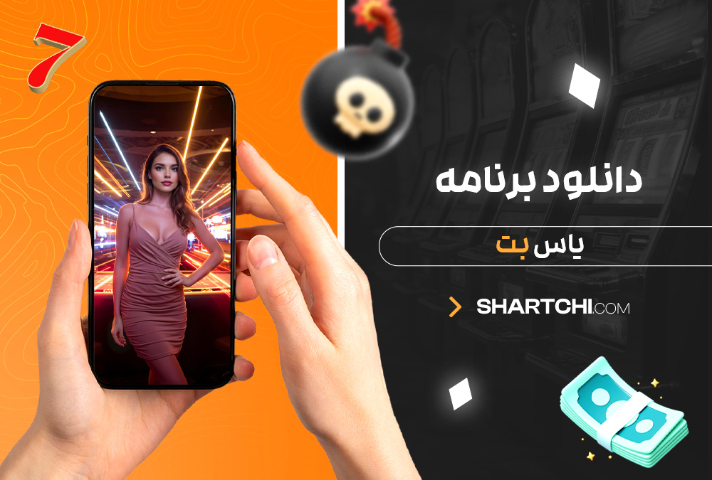 دانلود برنامه یاس بت