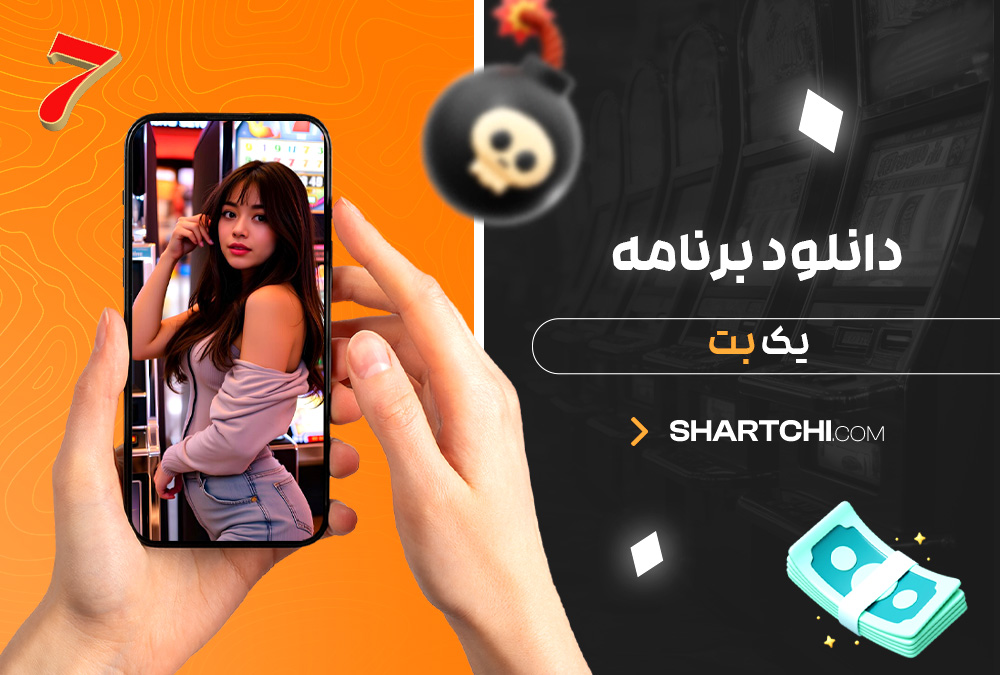 دانلود برنامه یک بت