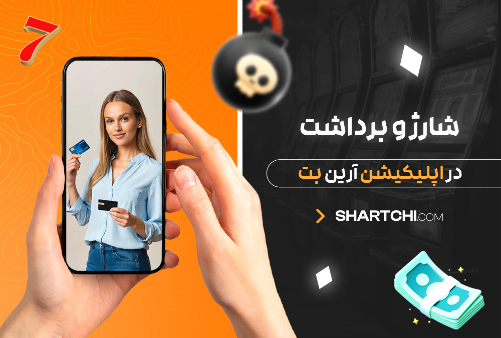 شارژ و برداشت در اپلیکیشن آرین بت شارژ و برداشت در اپلیکیشن آرین بت