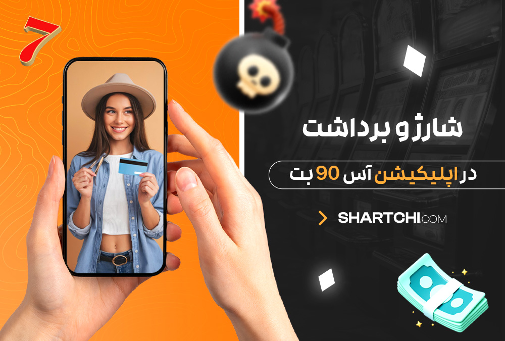 شارژ و برداشت در اپلیکیشن آس 90 بت