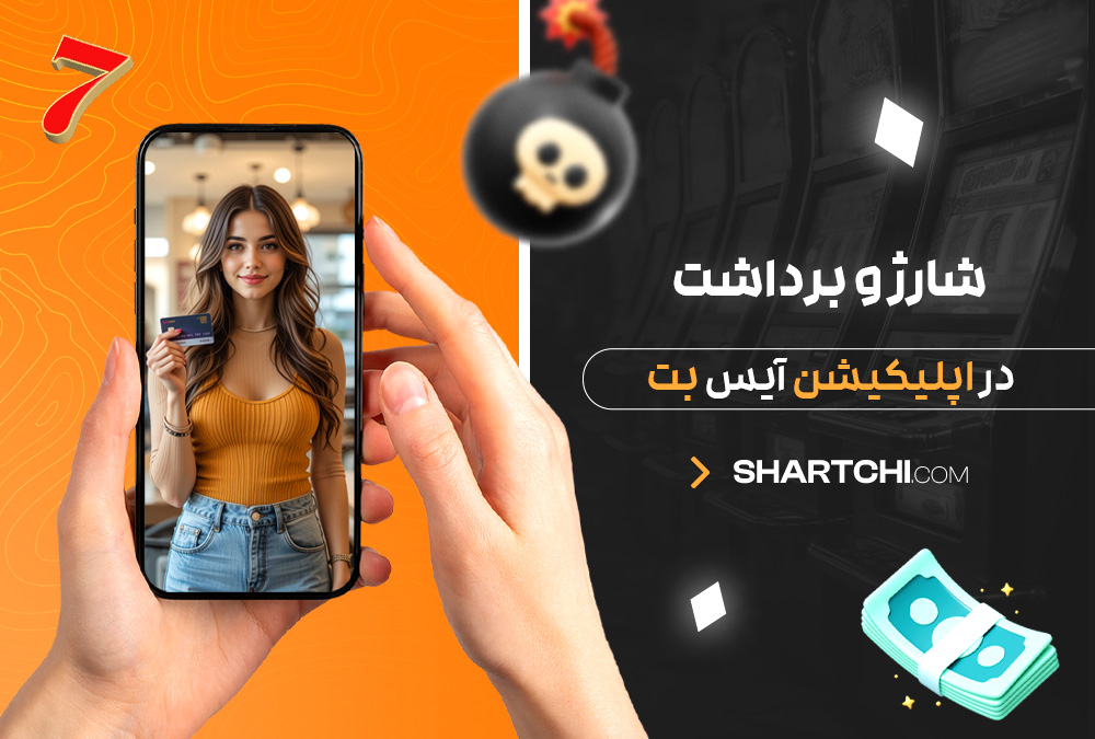 شارژ و برداشت در اپلیکیشن آیس بت شارژ و برداشت در اپلیکیشن آیس بت