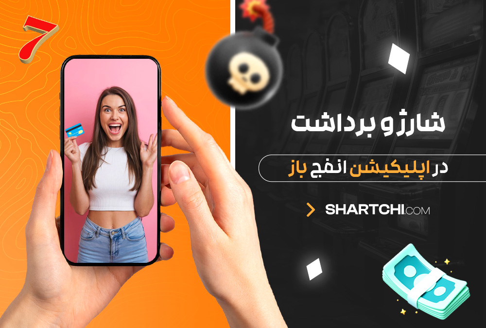 شارژ و برداشت در اپلیکیشن انفج باز شارژ و برداشت در اپلیکیشن انفج باز