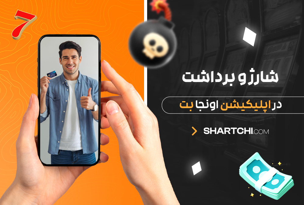 شارژ و برداشت در اپلیکیشن اونجا بت شارژ و برداشت در اپلیکیشن اونجا بت