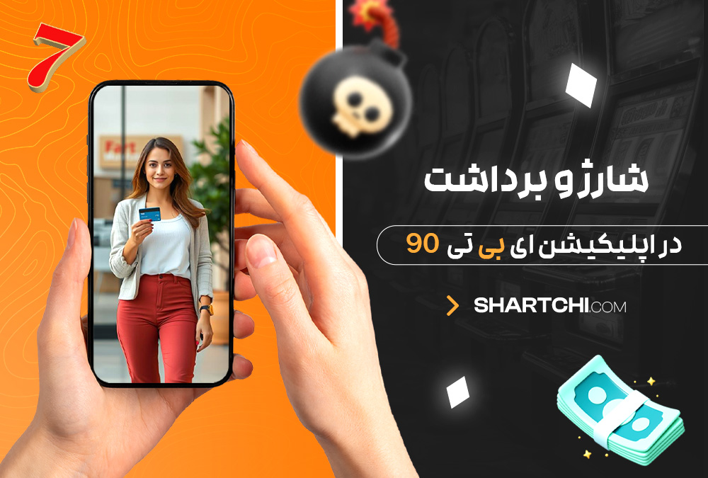 شارژ و برداشت در اپلیکیشن ای بی تی 90