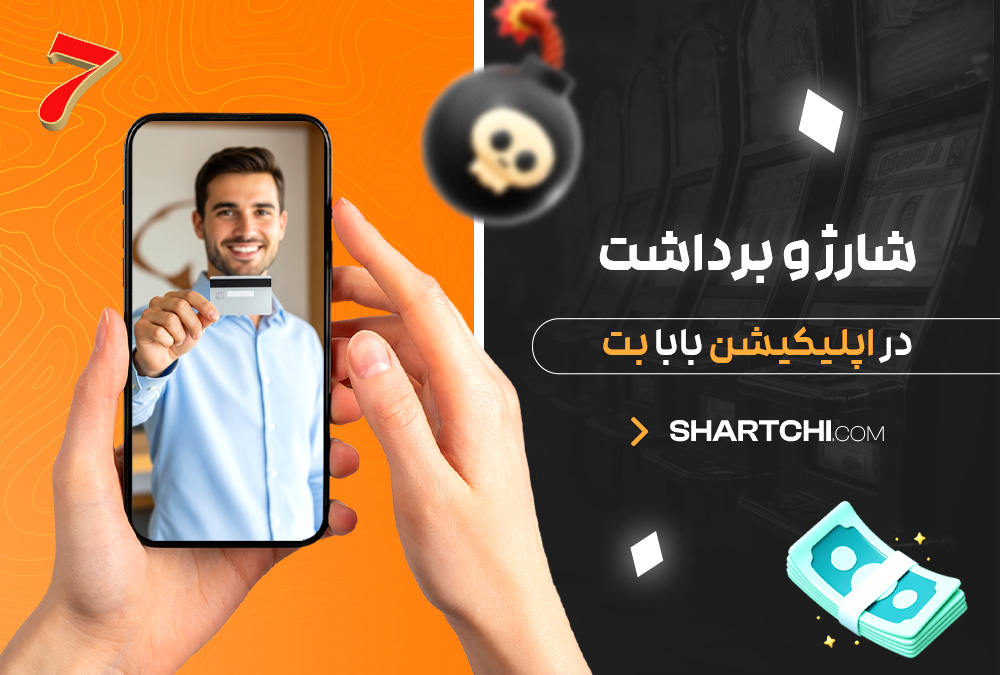 شارژ و برداشت در اپلیکیشن بابا بت شارژ و برداشت در اپلیکیشن بابا بت
