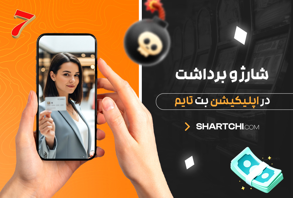 شارژ و برداشت در اپلیکیشن بت تایم شارژ و برداشت در اپلیکیشن بت تایم