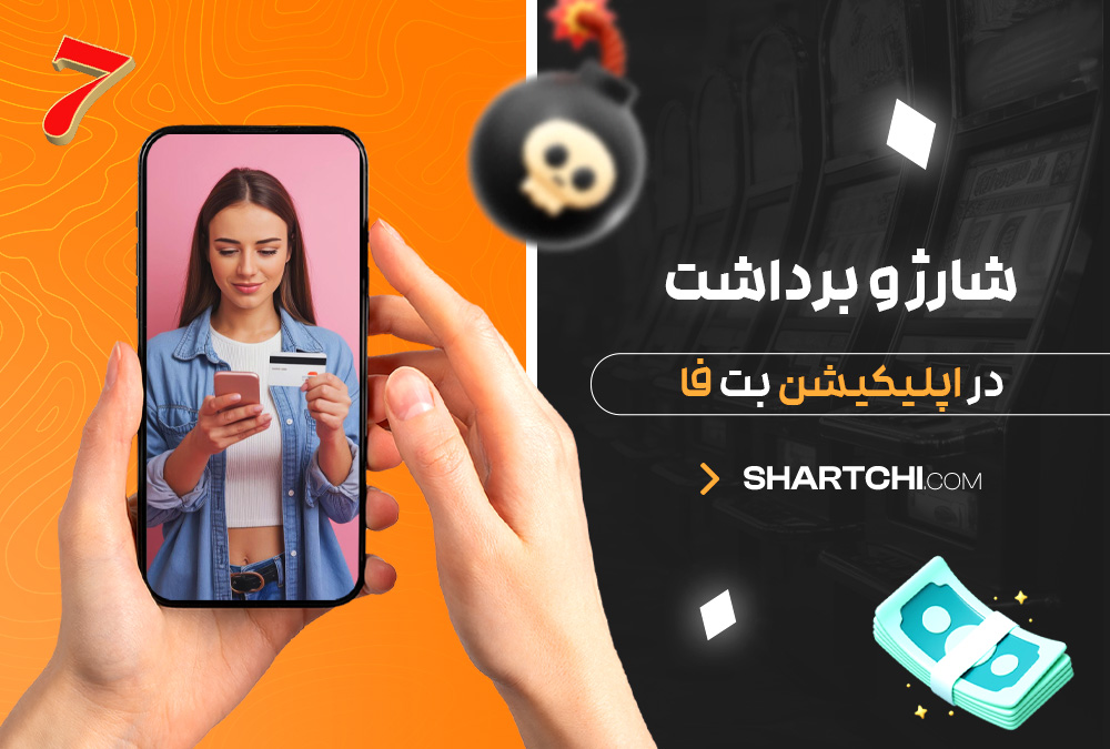 شارژ و برداشت در اپلیکیشن بت فا
