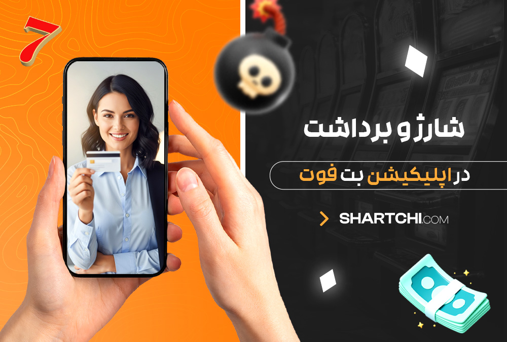 شارژ و برداشت در اپلیکیشن بت فوت شارژ و برداشت در اپلیکیشن بت فوت