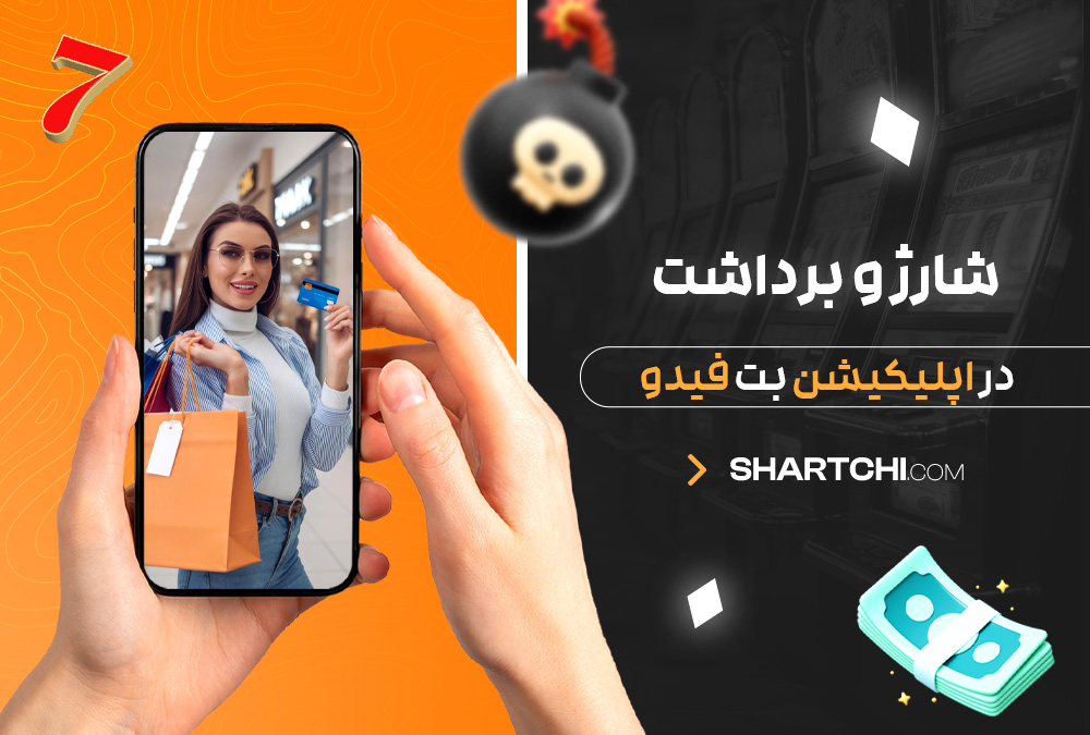 شارژ و برداشت در اپلیکیشن بت فیدو