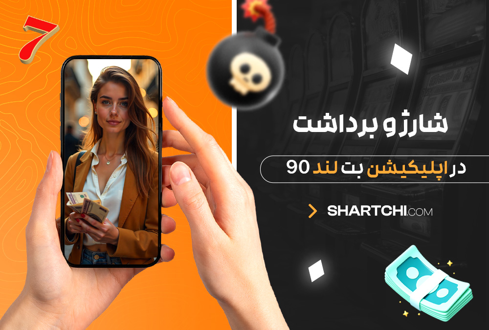 شارژ و برداشت در اپلیکیشن بت لند 90 شارژ و برداشت در اپلیکیشن بت لند 90