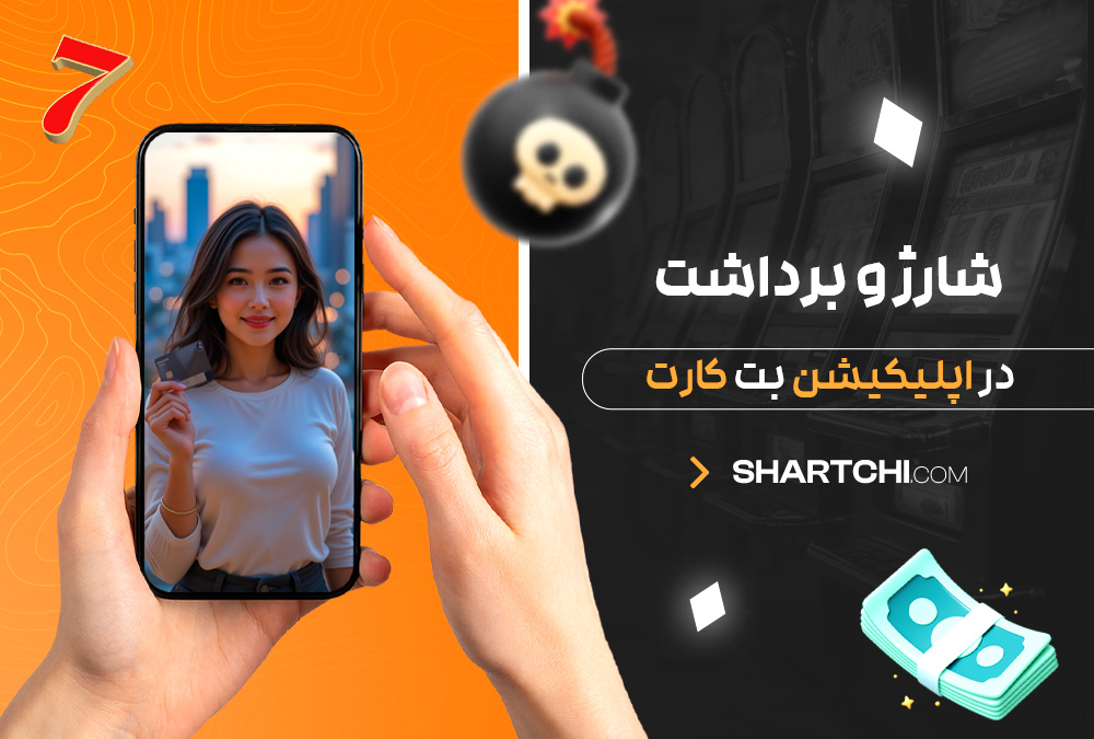 شارژ و برداشت در اپلیکیشن بت کارت