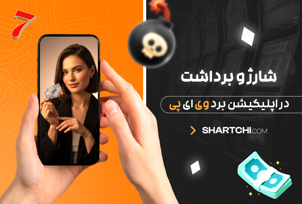 شارژ و برداشت در اپلیکیشن برد وی ای پی شارژ و برداشت در اپلیکیشن برد وی ای پی