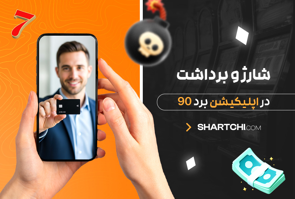 شارژ و برداشت در اپلیکیشن برد 90 شارژ و برداشت در اپلیکیشن برد 90