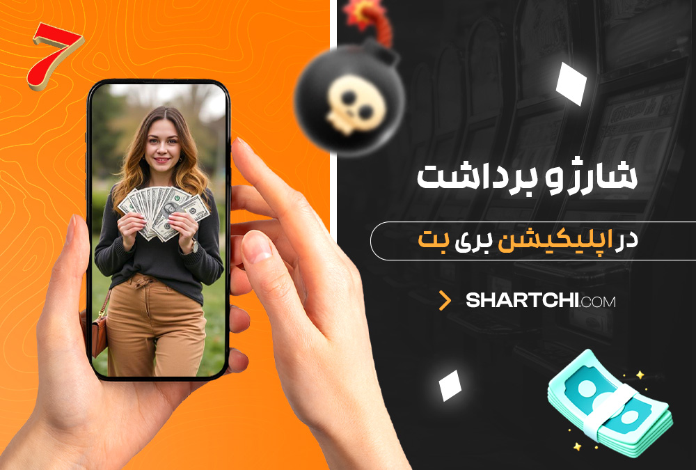 شارژ و برداشت در اپلیکیشن بری بت