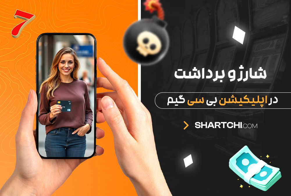 شارژ و برداشت در اپلیکیشن بی سی گیم شارژ و برداشت در اپلیکیشن بی سی گیم