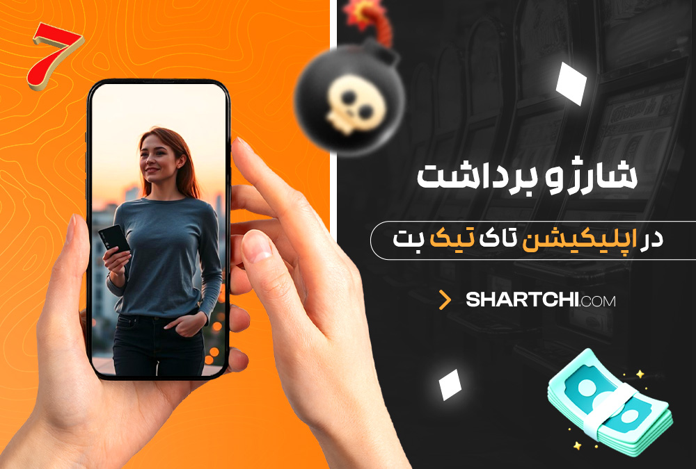 شارژ و برداشت در اپلیکیشن تاک تیک بت