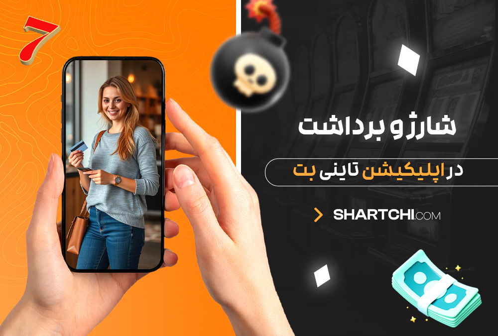 شارژ و برداشت در اپلیکیشن تاینی بت