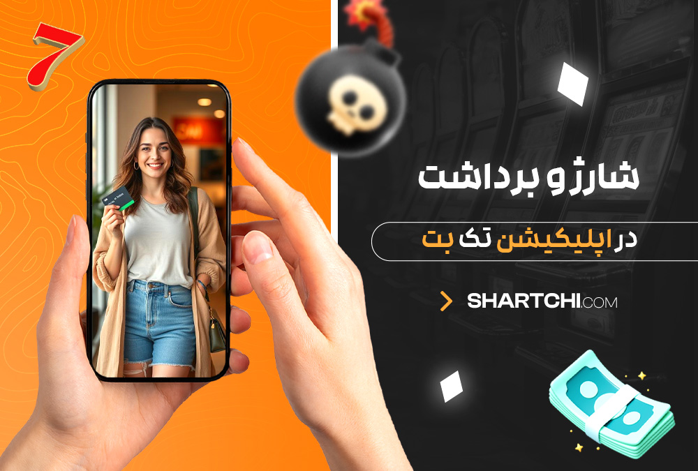 شارژ و برداشت در اپلیکیشن تک بت