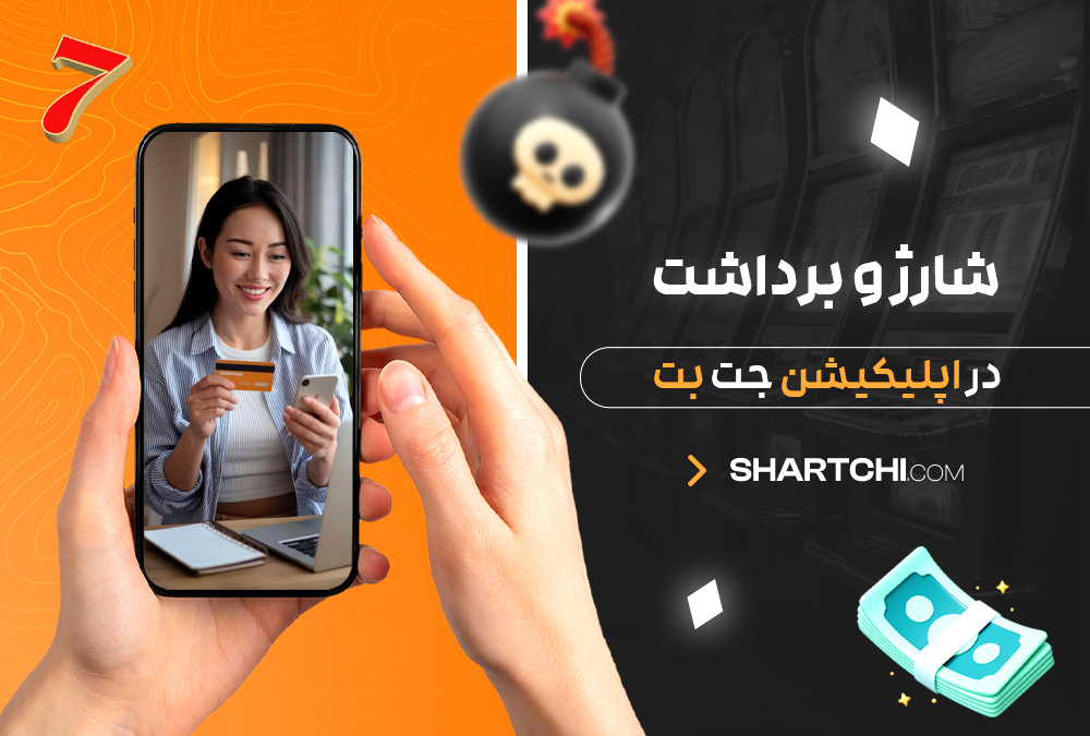 شارژ و برداشت در اپلیکیشن جت بت