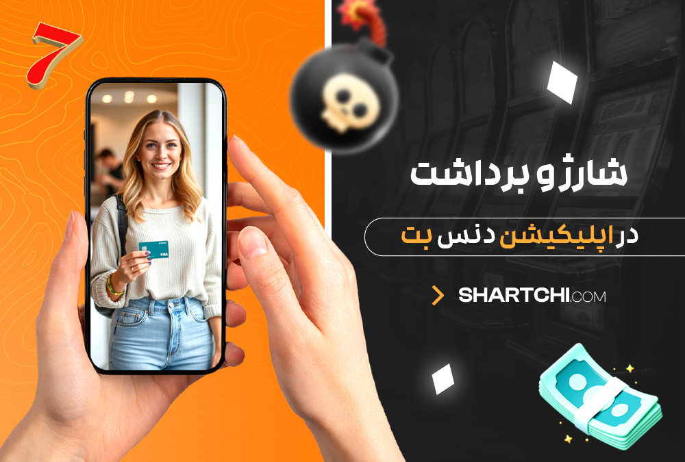 شارژ و برداشت در اپلیکیشن دنس بت شارژ و برداشت در اپلیکیشن دنس بت