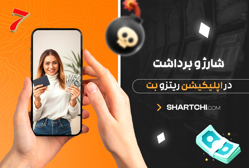 شارژ و برداشت در اپلیکیشن ریتزو بت شارژ و برداشت در اپلیکیشن ریتزو بت