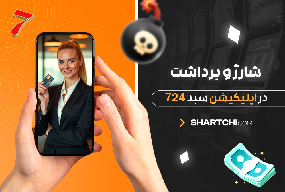 شارژ و برداشت در اپلیکیشن سبد 724 شارژ و برداشت در اپلیکیشن سبد 724