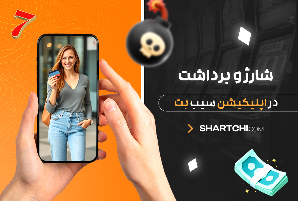 شارژ و برداشت در اپلیکیشن سیب بت شارژ و برداشت در اپلیکیشن سیب بت