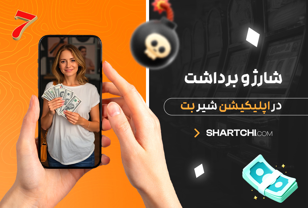 شارژ و برداشت در اپلیکیشن شیر بت شارژ و برداشت در اپلیکیشن شیر بت