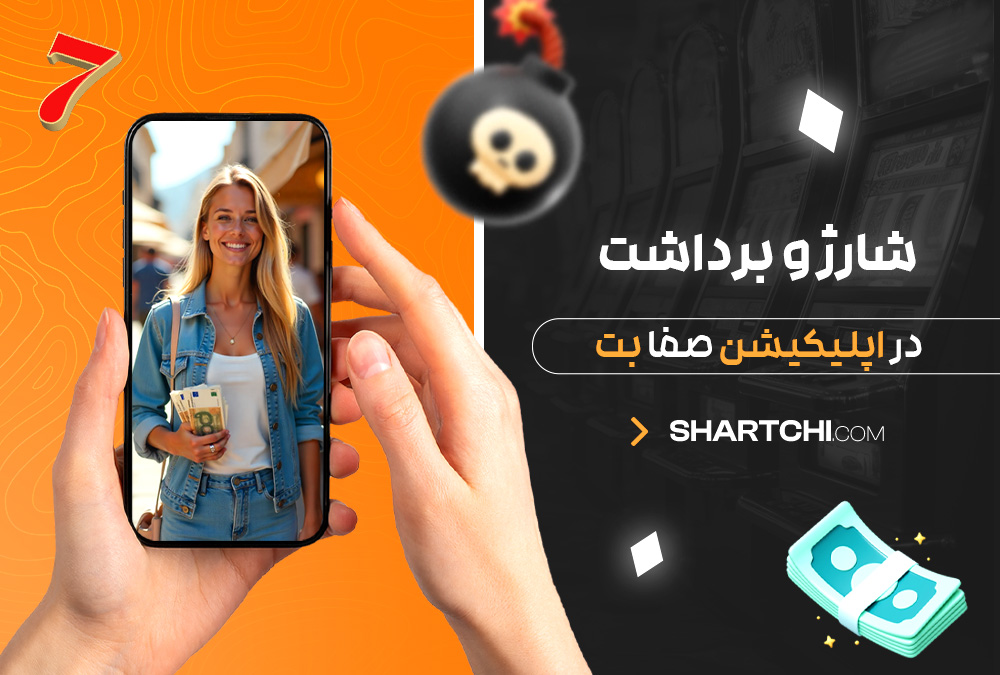 شارژ و برداشت در اپلیکیشن صفا بت شارژ و برداشت در اپلیکیشن صفا بت