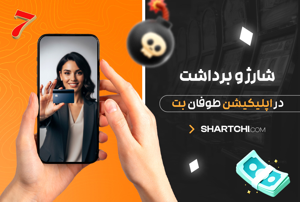 شارژ و برداشت در اپلیکیشن طوفان بت شارژ و برداشت در اپلیکیشن طوفان بت