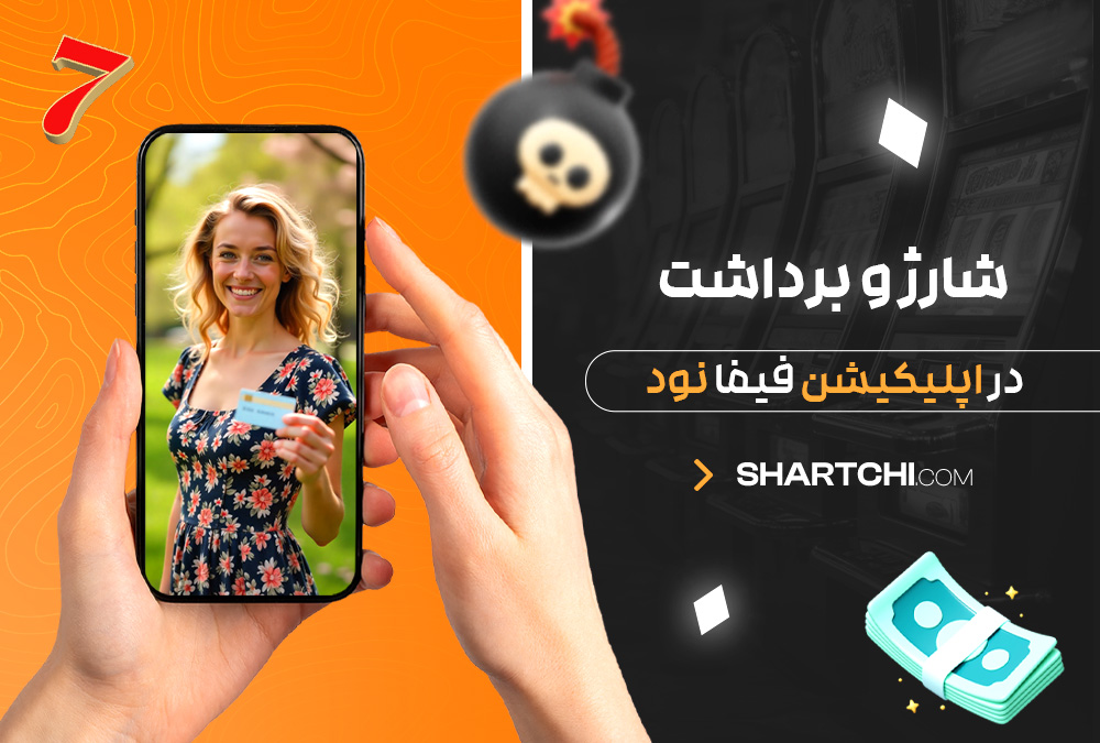 شارژ و برداشت در اپلیکیشن فیفا نود شارژ و برداشت در اپلیکیشن فیفا نود