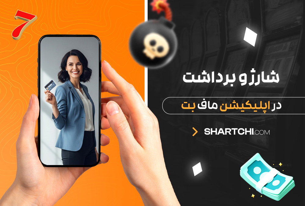شارژ و برداشت در اپلیکیشن ماف بت شارژ و برداشت در اپلیکیشن ماف بت