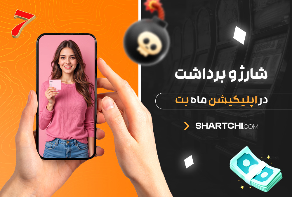 شارژ و برداشت در اپلیکیشن ماه بت