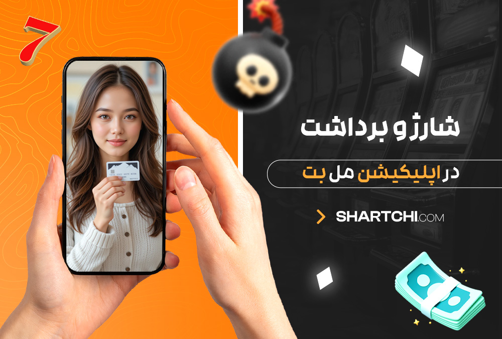 شارژ و برداشت در اپلیکیشن مل بت