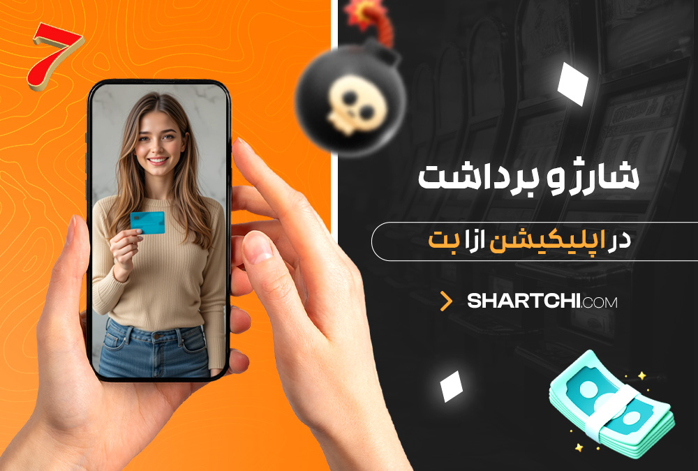 شارژ و برداشت در اپلیکیشن مگاپاری شارژ و برداشت در اپلیکیشن مگاپاری