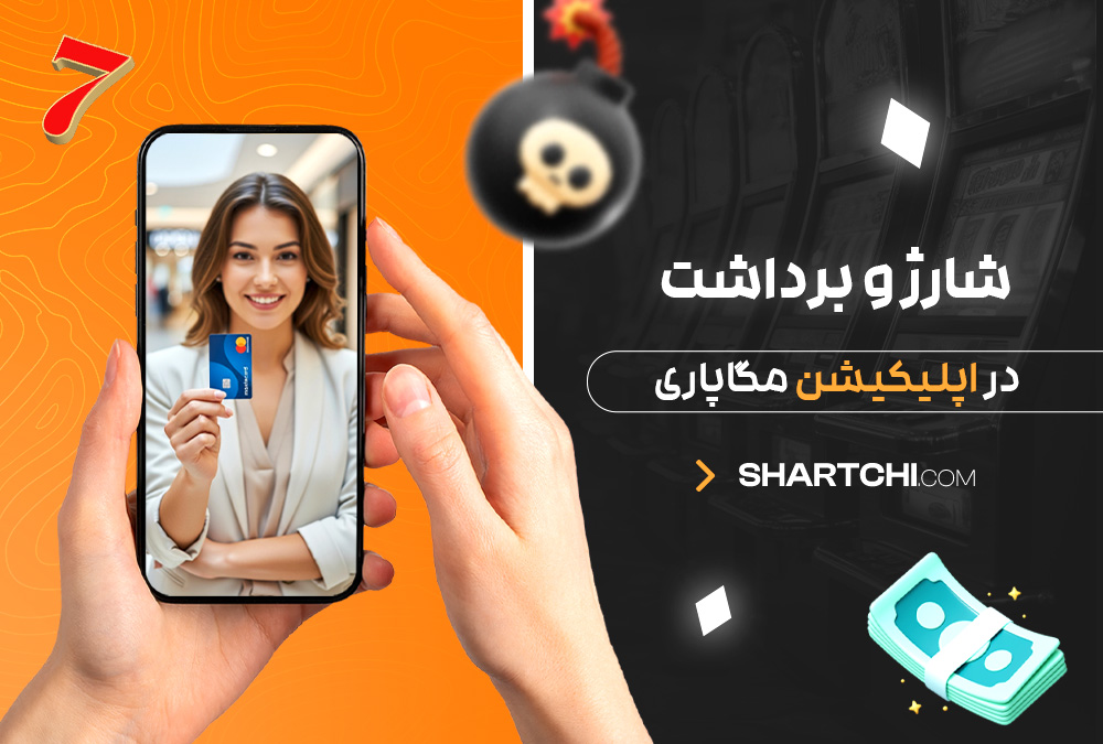 شارژ و برداشت در اپلیکیشن مگاپاری شارژ و برداشت در اپلیکیشن مگاپاری