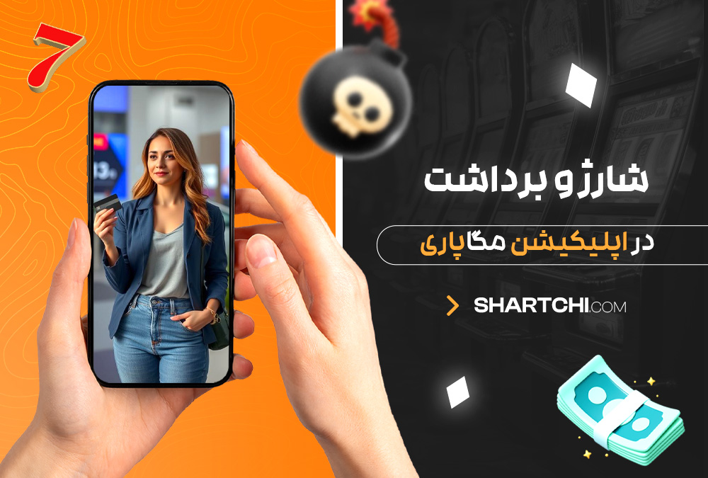شارژ و برداشت در اپلیکیشن مگاپاری