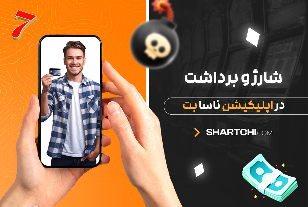 شارژ و برداشت در اپلیکیشن ناسا بت شارژ و برداشت در اپلیکیشن ناسا بت