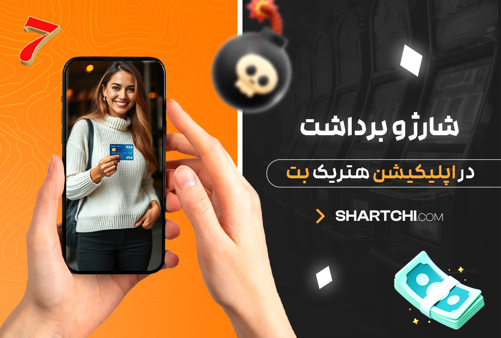 شارژ و برداشت در اپلیکیشن هتریک بت شارژ و برداشت در اپلیکیشن هتریک بت