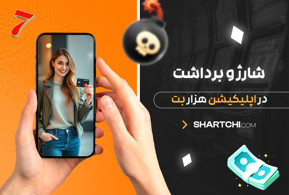 شارژ و برداشت در اپلیکیشن هزار بت