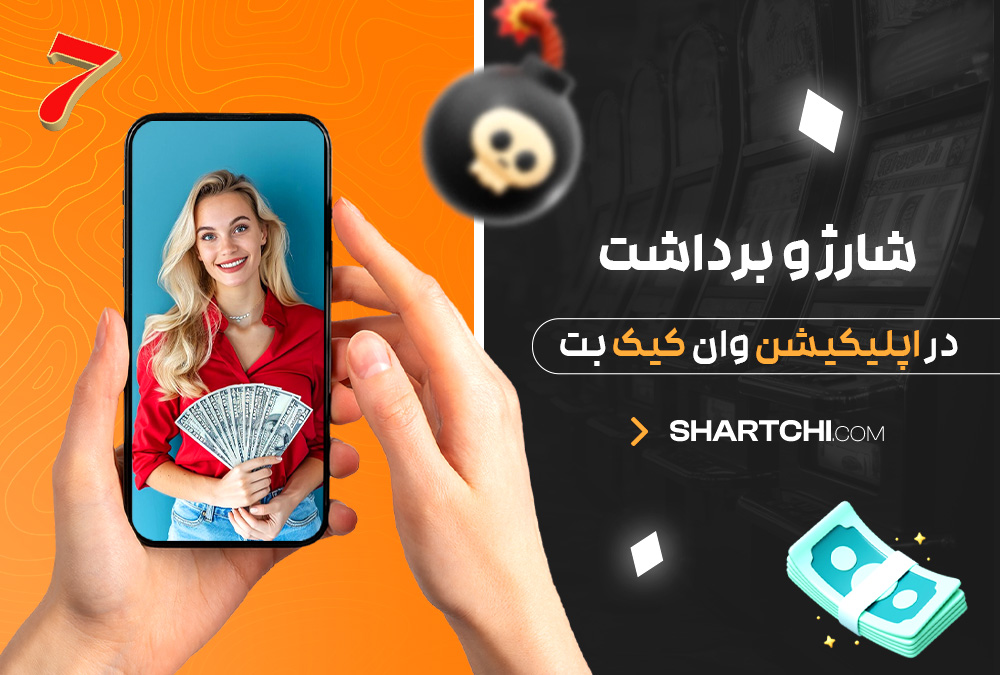 شارژ و برداشت در اپلیکیشن وان کیک بت شارژ و برداشت در اپلیکیشن وان کیک بت
